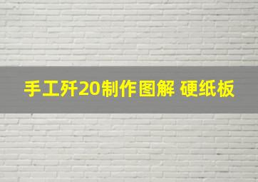 手工歼20制作图解 硬纸板